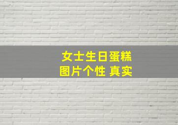 女士生日蛋糕图片个性 真实